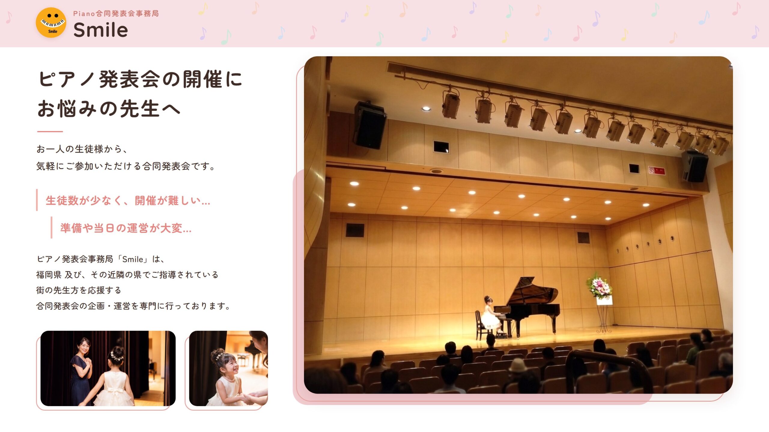 ピアノ発表会の開催にお悩みの先生へ。お一人の生徒様から気軽にご参加いただける合同発表会です｜ピアノ合同発表会事務局 Smile（福岡県）