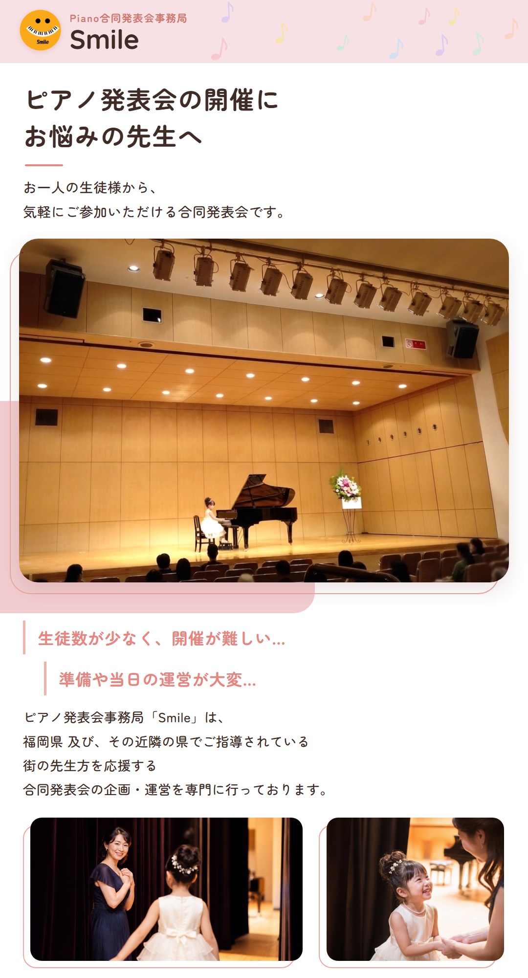 ピアノ発表会の開催にお悩みの先生へ。お一人の生徒様から気軽にご参加いただける合同発表会です｜ピアノ合同発表会事務局 Smile（福岡県）